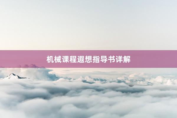 机械课程遐想指导书详解