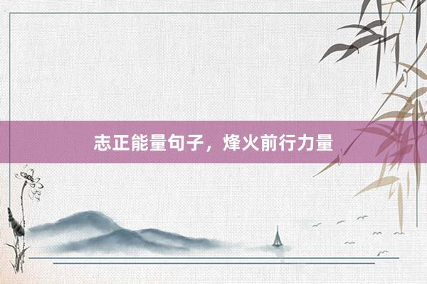 志正能量句子，烽火前行力量