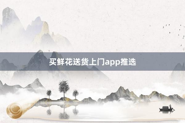 买鲜花送货上门app推选