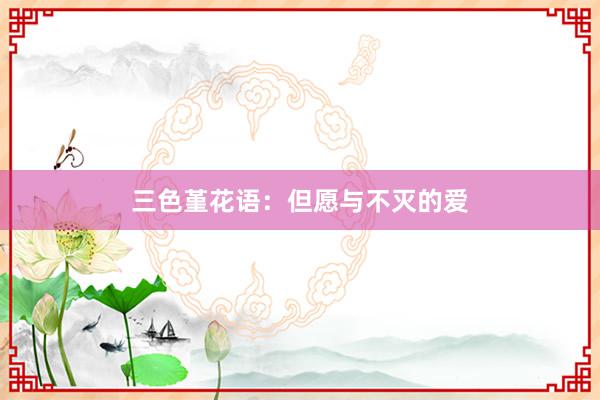 三色堇花语:但愿与不灭的爱