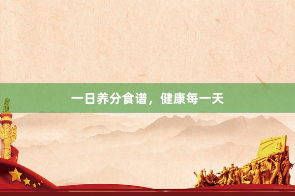 一日养分食谱，健康每一天