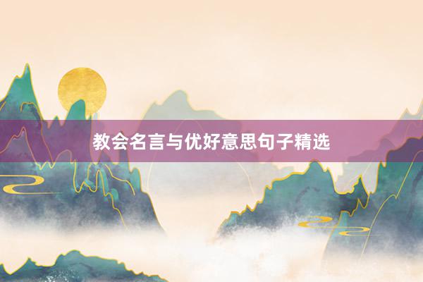教会名言与优好意思句子精选
